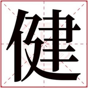 健取名字男孩名字意义，带健字的男孩名字