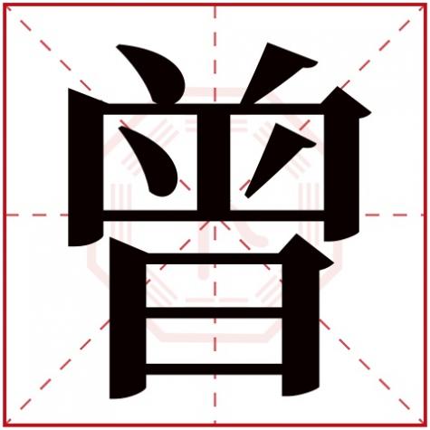 曾字五行属什么,有什么意思,曾字五行属什么