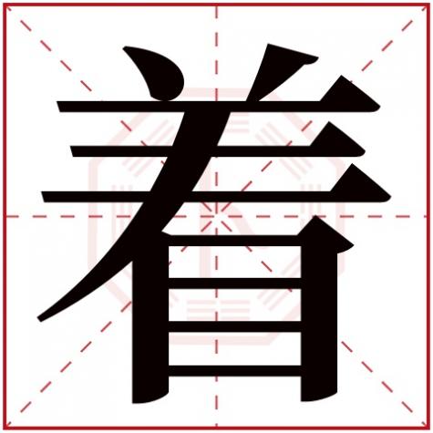 字是什么五行属什么,着字五行属什么
