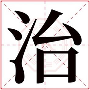 治字男孩起名字，带治字的男孩名字满分