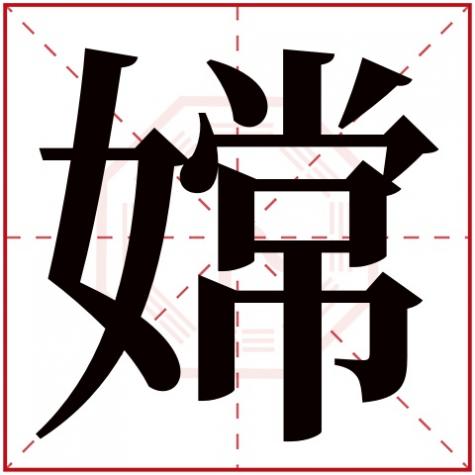 带有嫦字的名字,嫦字五行属什么