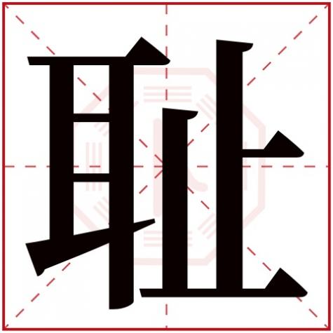 耻字什么意思，耻字五行属什么