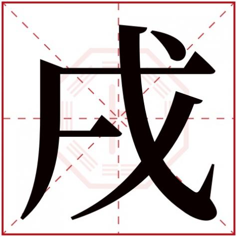 戌字的五行属性是什么,戌字五行属什么