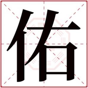 带佑字的男孩名字霸气,男孩取名带佑字大气