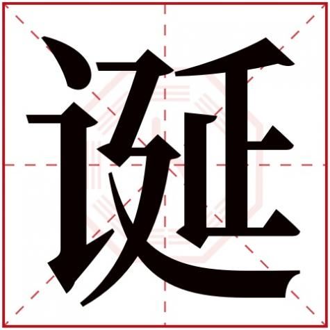 诞辰是什么字,诞字五行属什么