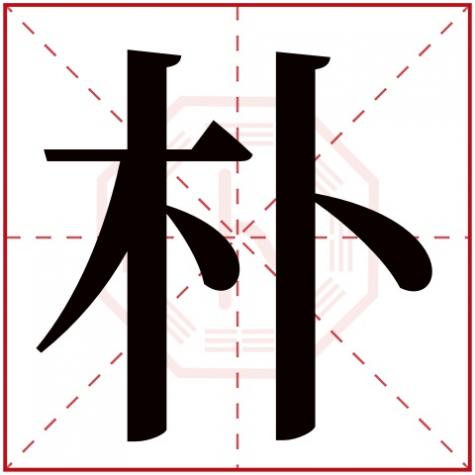 朴字五行属什么,名字里寓意,朴字五行属什么