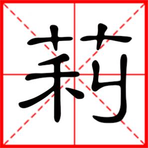 搞茉莉是什么意思,莉是什么意思