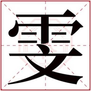雯的含义,雯的寓意和象征