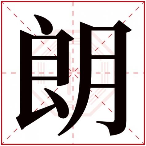 朗字五行属什么 朗在五行中属什么,朗字五行属什么