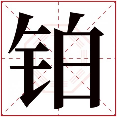 铂是什么意思五行属性,铂字五行属什么