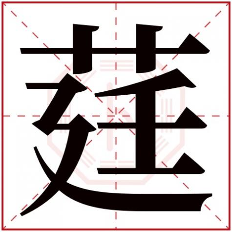 圡字五行属什么,莛字五行属什么
