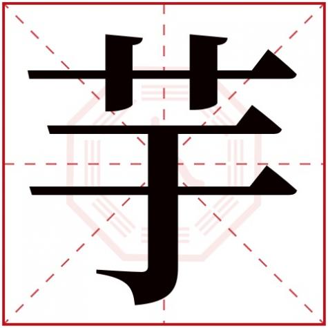 芋字取名的寓意是什么,芋字五行属什么