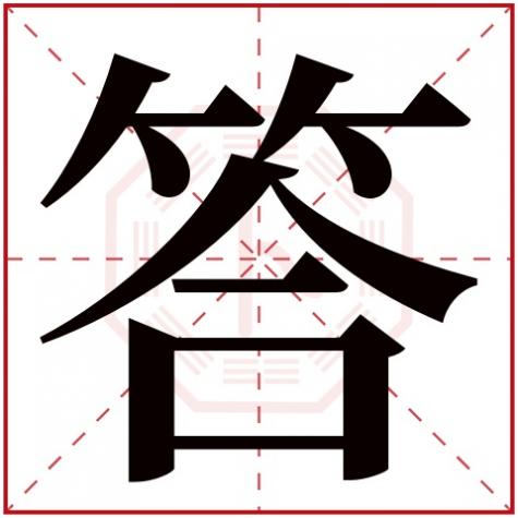 定字属什么五行属什么,答字五行属什么