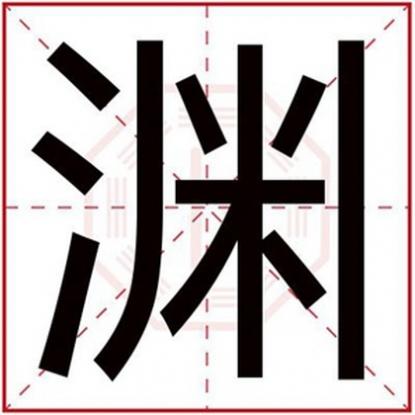 水字辈男孩名字,属水男孩取名用渊字