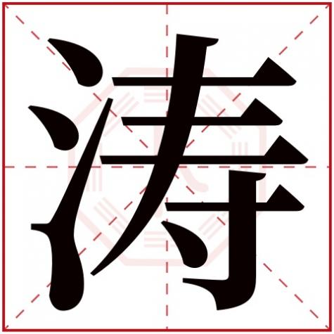 涛字五行属什么和意义取名,涛字五行属什么