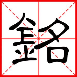 跟铭字最配的字,铭配什么字最好男孩
