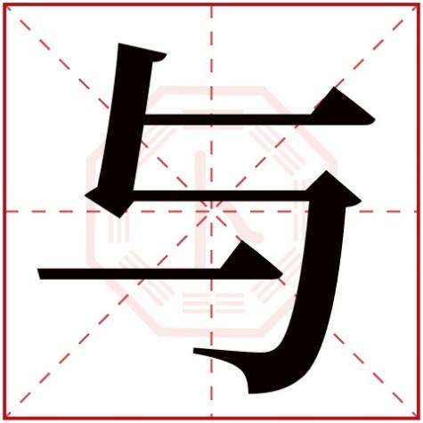 与字五行属什么100分取名网,与字五行属什么
