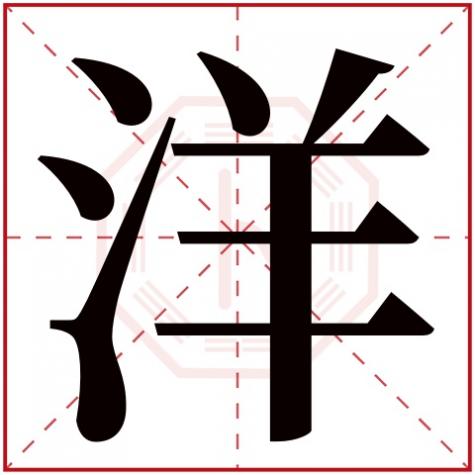 洋字五行属什么吉凶,洋字五行属什么