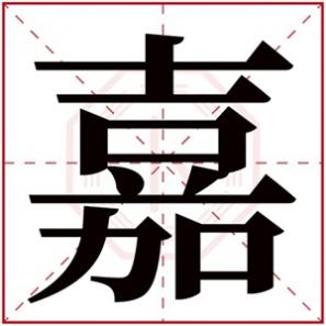 起名字带嘉的女孩名字,带嘉的女孩名字的含义
