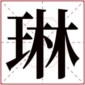 女孩子名字琳有什么寓意,琳的女孩名字的含义