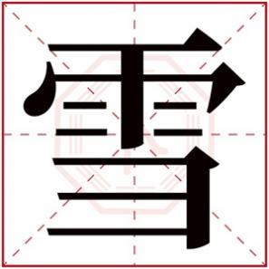 带雪女孩名字有哪些,名字带雪的女孩名字