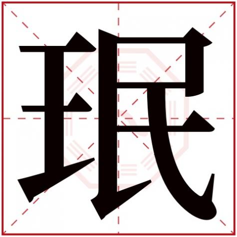 珉字取名吉凶,带珉字的男孩名字