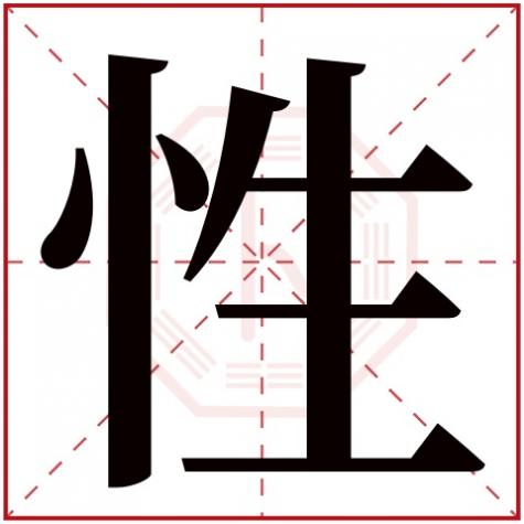 性字的五行,性字五行属什么