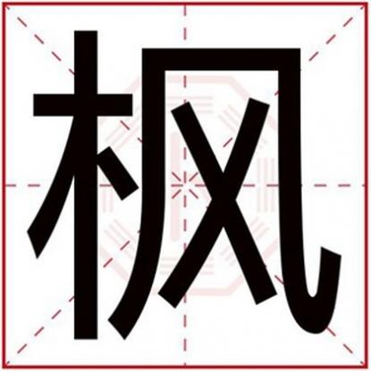 后面带枫字的男孩名字,男孩名字里带枫字