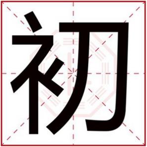 有初字的女孩名字,初字取名女孩名字大全