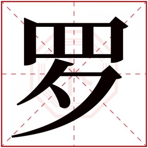 罗字在五行中属什么,罗字五行属什么