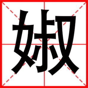 なくない是什么意思，婌是什么意思