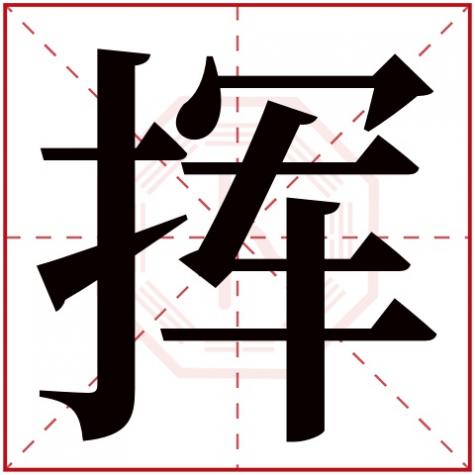 骋字五行属什么寓意,挥字五行属什么