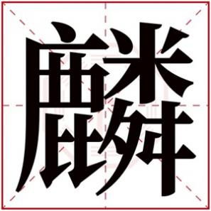 男孩名字带麟字吉利吗,麟字取男孩名字