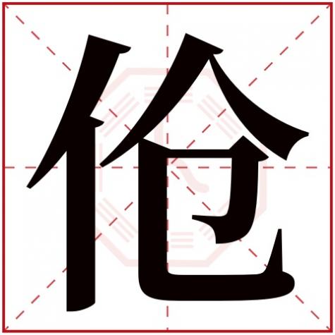 岓字五行属什么,伧字五行属什么