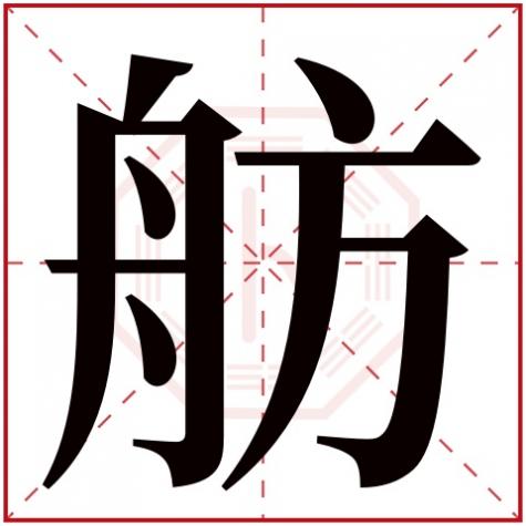 舫字取名如何,舫字五行属什么