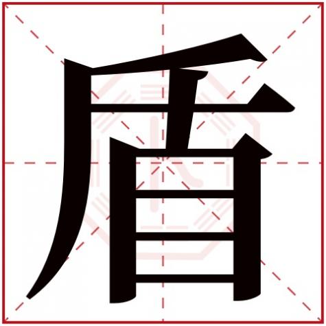 关于盾的名字,盾字五行属什么