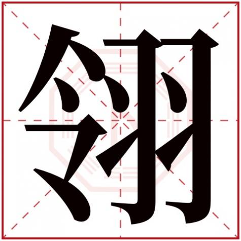翎字是什么属性,翎字五行属什么