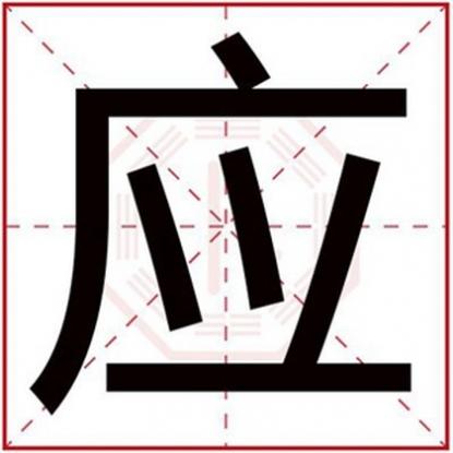 男孩名字寓意较好的字有哪些不常见的，男孩名字中带应字的寓意