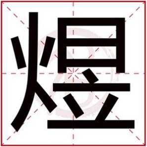 煜字取名和什么最搭,和煜字搭配的男孩名字