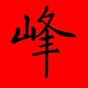 名字带峰好不好,带峰的名字大全男孩