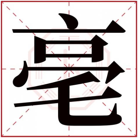 亳的四字词语有哪些,亳字五行属什么
