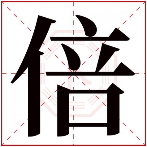 倍字起名意义，倍字五行属什么