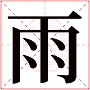 雨字辈的女孩名字,雨的名字女孩名字有哪些
