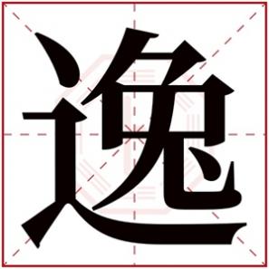 逸字取名的含义,用逸字起名