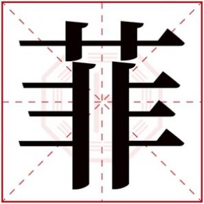 带菲字的女孩名字唯美,用菲字的女孩名字古韵