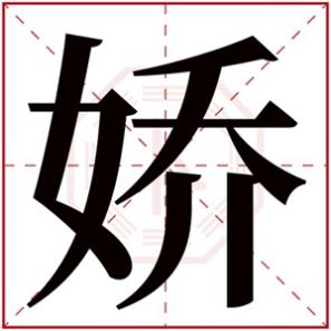 娇字女孩取名,娇字的名字女孩
