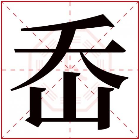 温岭五行属什么，岙字五行属什么
