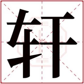 给男宝宝起名带轩字的，男孩取名带轩字