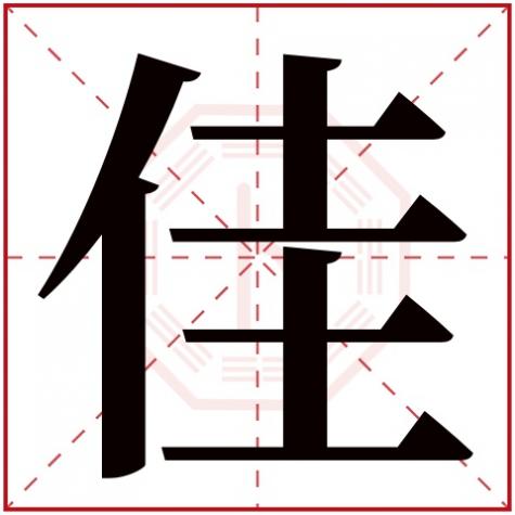 琪字五行属什么，佳字五行属什么