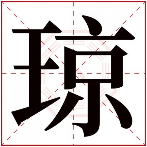 琼字五行属什么几画,琼字五行属什么